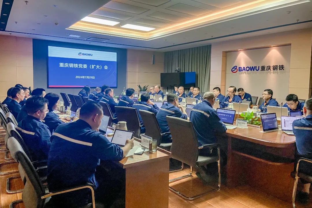 重庆钢铁迅速传达贯彻宝武集团2024年半年度工作会议精神